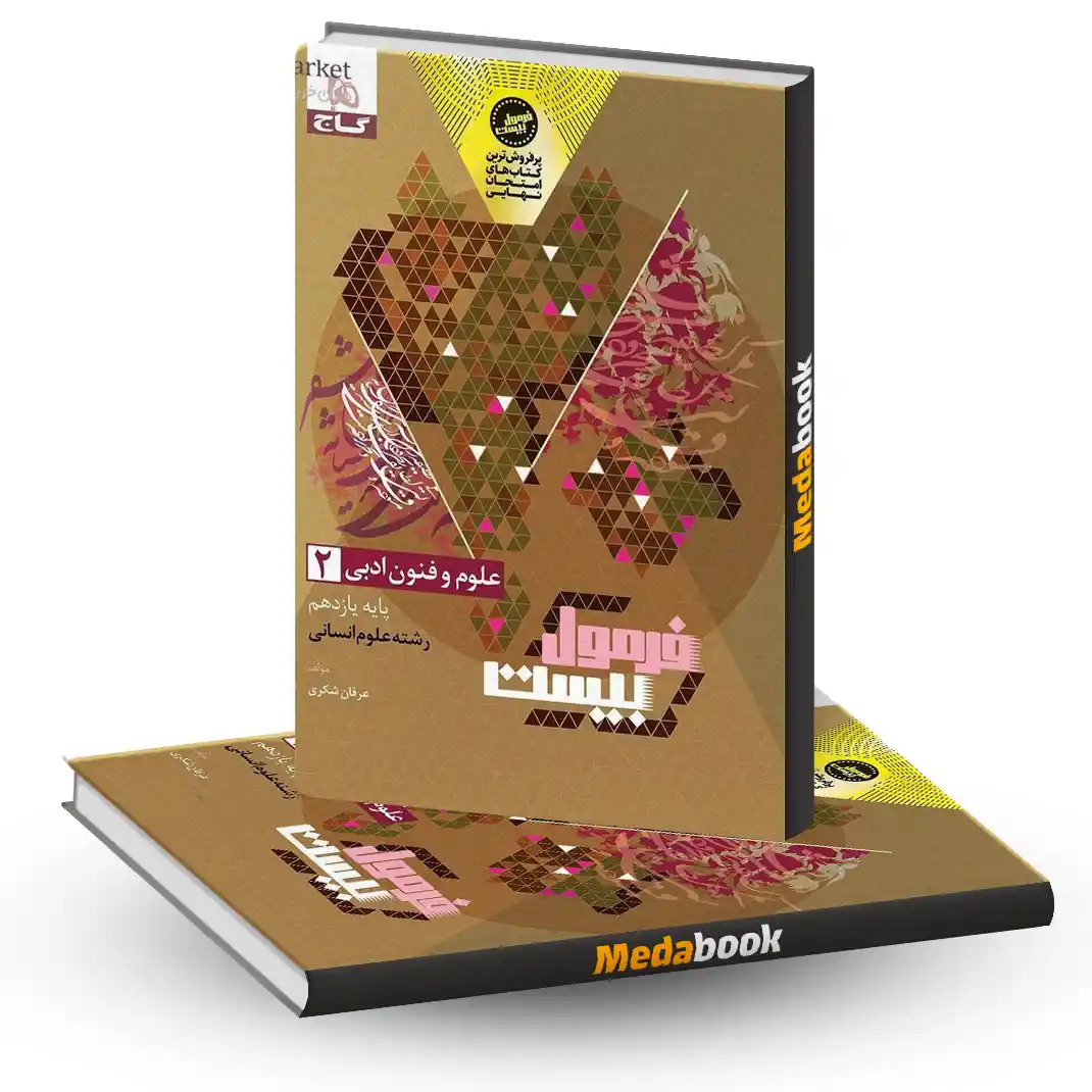 فنون یازدهم فرمول بیست علوم و فنون دهم فرمول بیست 20 گاج