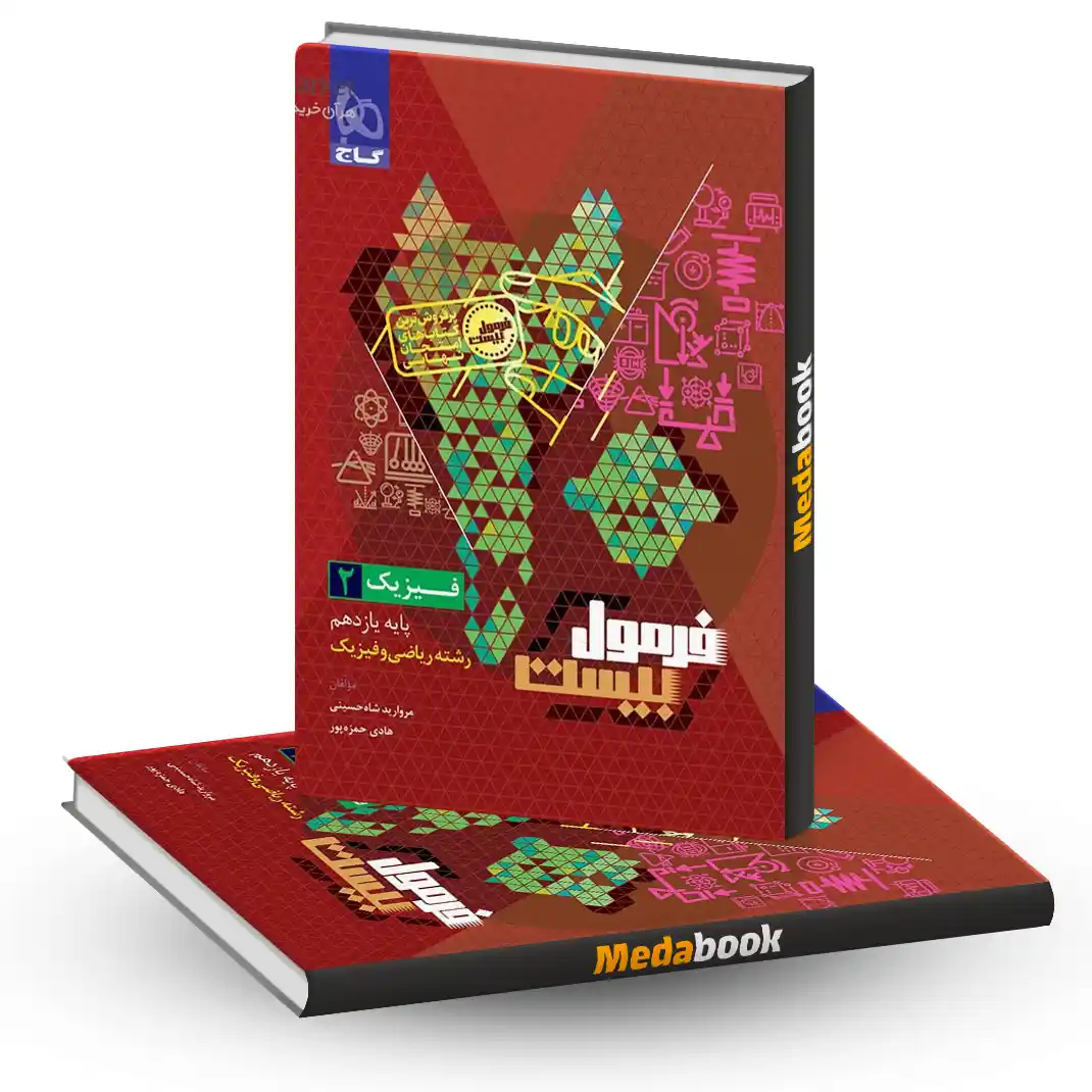 فیزیک یازدهم ریاضی فرمول بیست 20 گاج + ضمیمه رایگان فیزیک یازدهم ریاضی فرمول بیست 20 گاج + ضمیمه رایگان