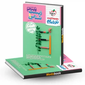 نردبام زیست دهم خیلی سبز کنکور 1404