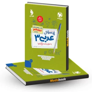 پرسوال عربی دوازدهم رشته هنر مهروماه