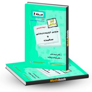 کتاب حیطه تخصصی آزمون استخدامی مربی تربیت بدنی و سلامت اخوان