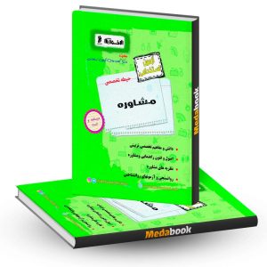 کتاب حیطه تخصصی آزمون استخدامی مشاوره اخوان