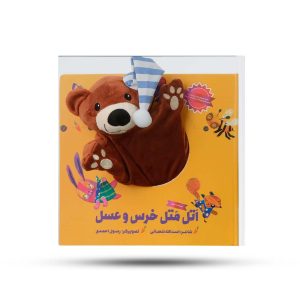 اتل متل خرس و عسل