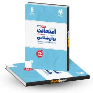 امتحانت روانشناسی یازدهم مهروماه