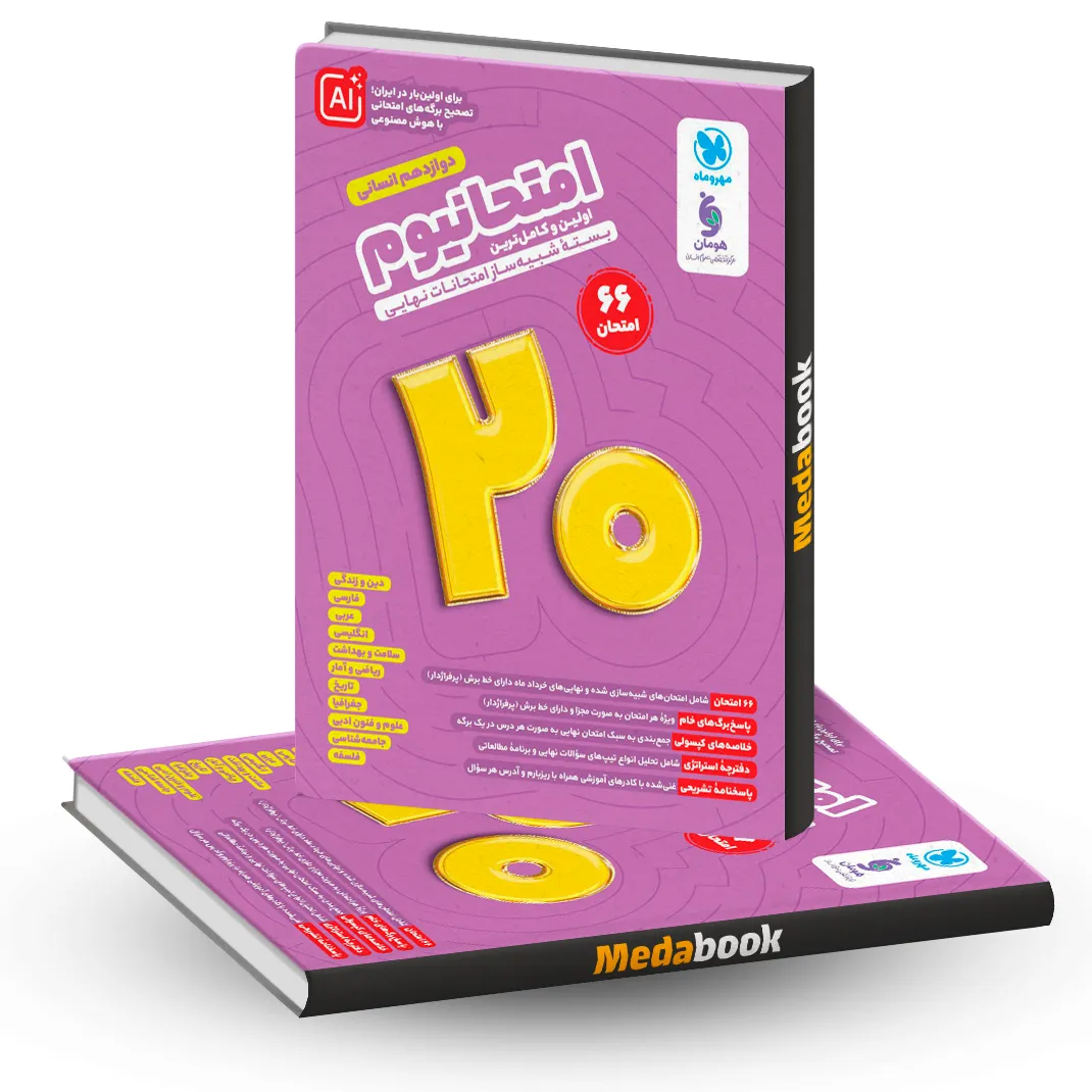 امتحانیوم دوازدهم انسانی مهروماه امتحانیوم دوازدهم انسانی مهروماه