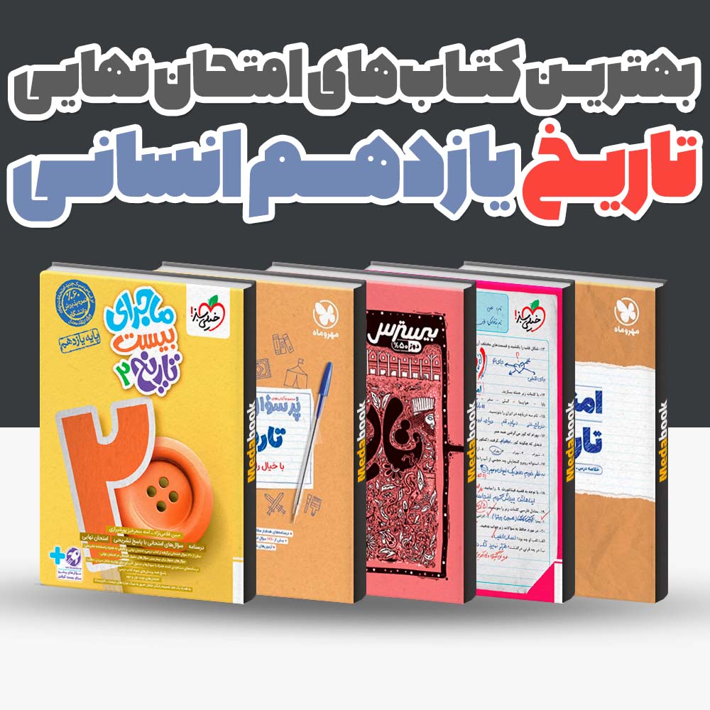 بهترین کتاب های امتحان نهایی تاریخ یازدهم انسانی 1404 1 بهترین کتاب های امتحان نهایی تاریخ یازدهم انسانی 1404