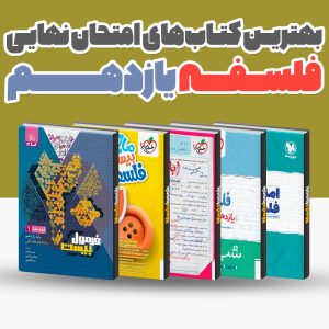 بهترین کتاب های امتحان نهایی فلسفه یازدهم انسانی 1404