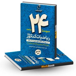 جمع بندی در 24 ساعت ریاضی جامع ماز