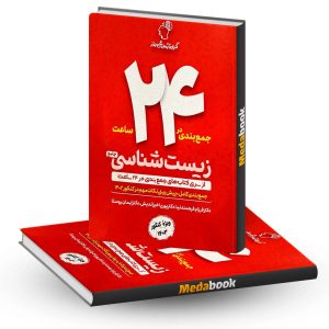 جمع بندی در 24 ساعت زیست جامع ماز