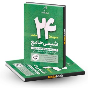 جمع بندی در 24 ساعت شیمی جامع ماز
