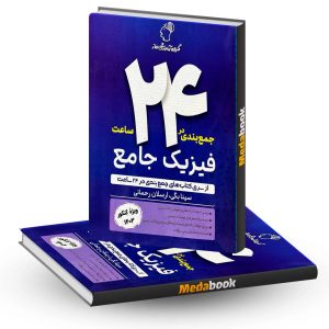 جمع بندی در 24 ساعت فیزیک جامع ماز