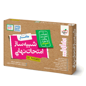 شبیه ساز نهایی جامع یازدهم تجربی خیلی سبز