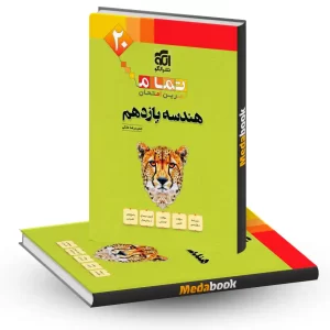 هندسه یازدهم تمام نشر الگو