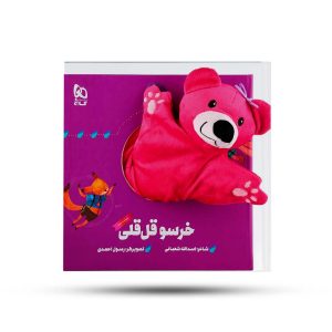 کتاب‌ عروسکی خرسو قل قلی گاج