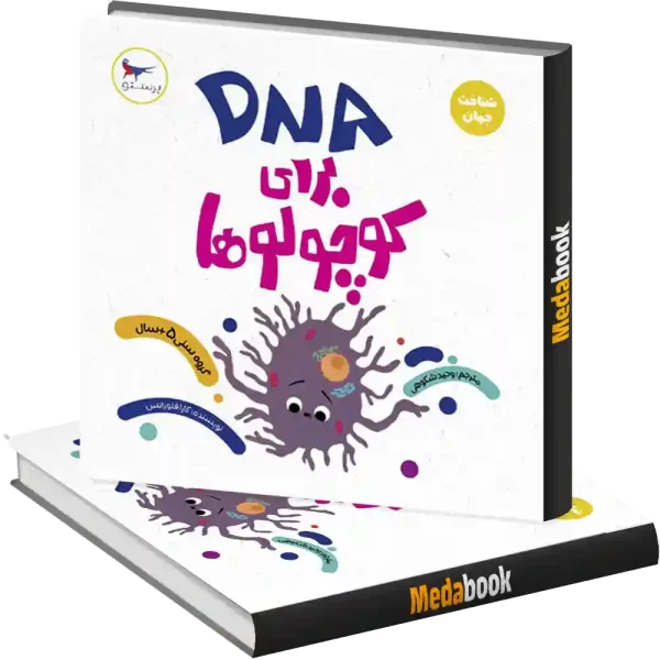DNA برای کوچولوها انتشارات پرستو