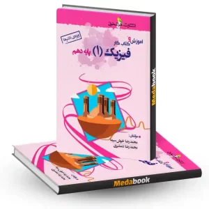 آموزش و کار فیزیک دهم تجربی خوشخوان