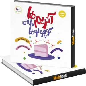 آنزیم ها برای کوچولوها انتشارات پرستو