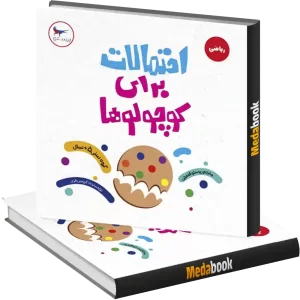 احتمالات برای کوچولوها پرستو