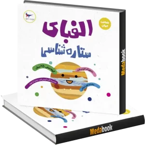 الفبای ستاره شناسی انتشارات پرستو