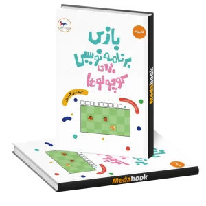 بازی برنامه‌نویسی برای کوچولوها انتشارات پرستو