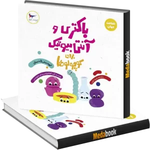 باکتری و آنتی بیوتیک انتشارات پرستو