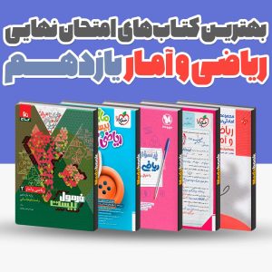 بهترین کتاب های امتحان نهایی ریاضی و آمار یازدهم 1404