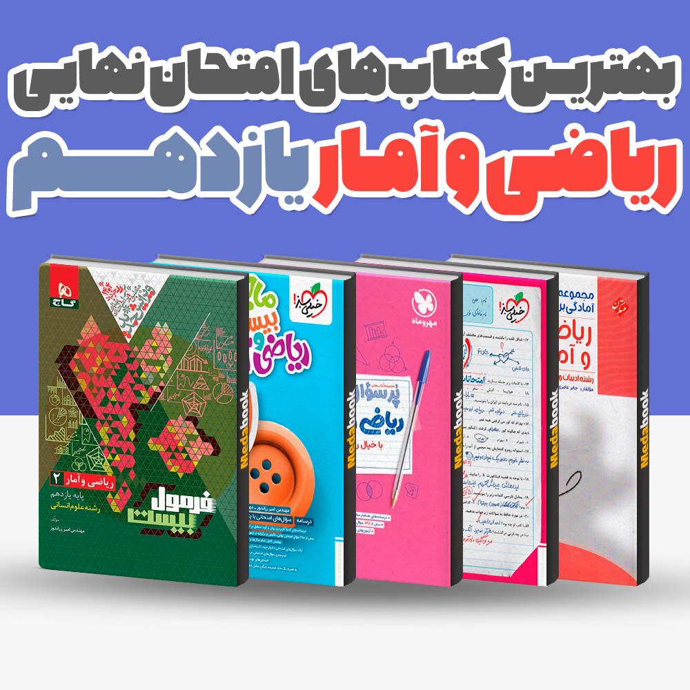 بهترین کتاب های امتحان نهایی ریاضی و آمار یازدهم 1404 1 بهترین کتاب های امتحان نهایی ریاضی و آمار یازدهم 1404