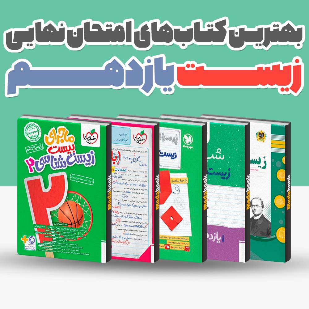 بهترین کتاب های امتحان نهایی زیست یازدهم 1404 1 بهترین کتاب های امتحان نهایی زیست یازدهم 1404