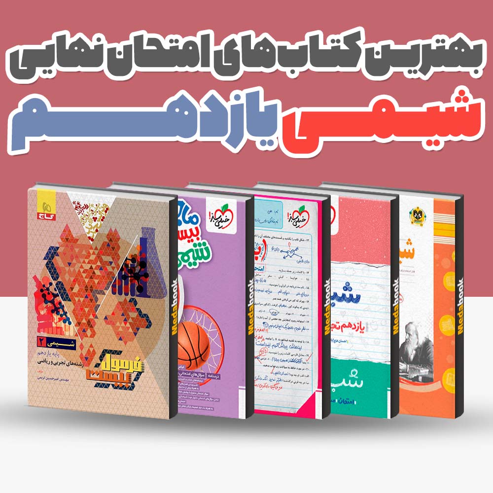 بهترین کتاب های امتحان نهایی شیمی یازدهم 1404 1 بهترین کتاب های امتحان نهایی شیمی یازدهم 1404