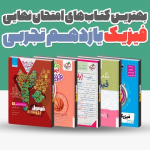 بهترین کتاب های امتحان نهایی فیزیک یازدهم تجربی 1404
