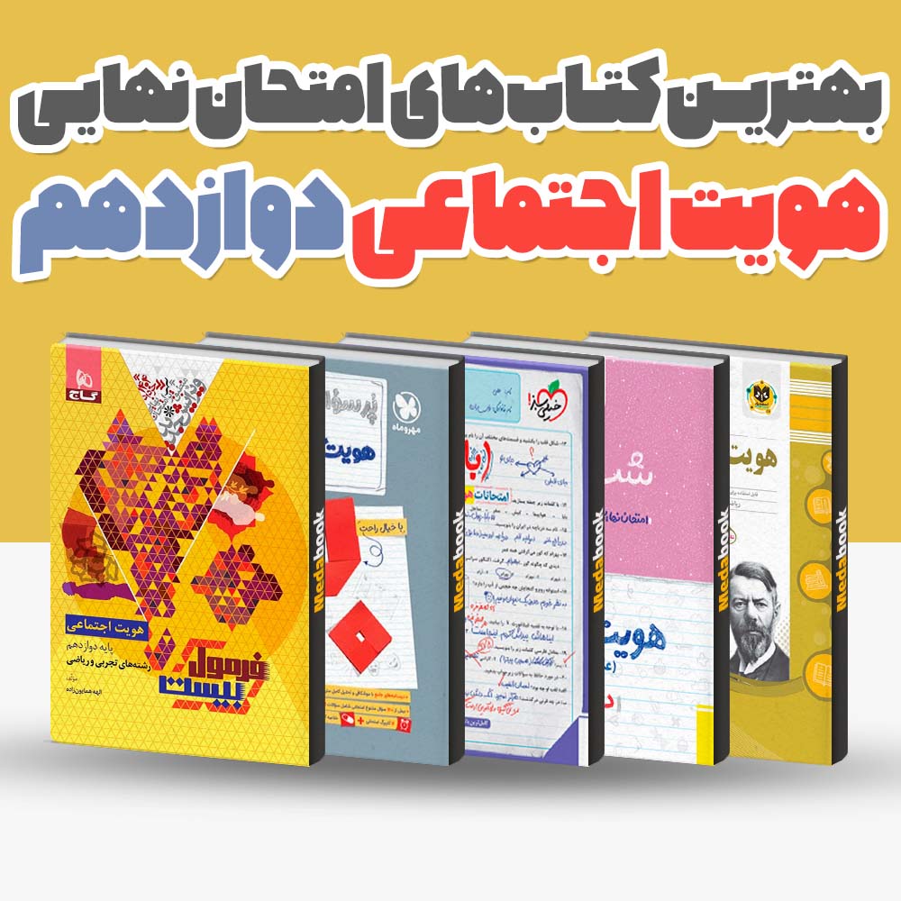 بهترین کتاب های امتحان نهایی هویت اجتماعی دوازدهم 1404 1 بهترین کتاب های امتحان نهایی هویت اجتماعی دوازدهم 1404