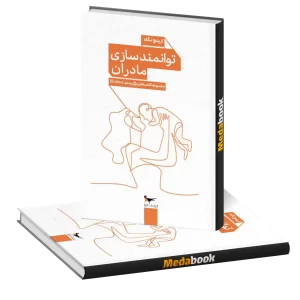 توانمند سازی مادران انتشارات پرستو