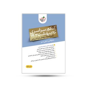 دفترچه چند کنکور انسانی اردیبهشت 1403