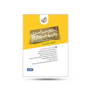 دفترچه چند کنکور تجربی اردیبهشت 1403