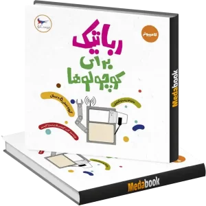 رباتیک برای کوچولوها