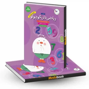 ریاضی‌دان کوچولو (انگلیسی) انتشارات پرستو