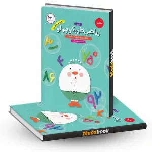 ریاضی‌دان کوچولو فارسی انتشارات پرستو