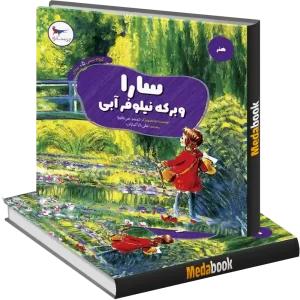 سارا و برکه نیلوفر آبی انتشارات پرستو