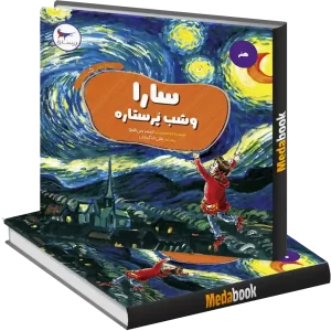 سارا و شب پرستاره انتشارات پرستو