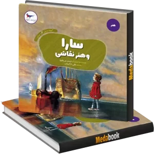 سارا و هنر نقاشی انتشارات پرستو