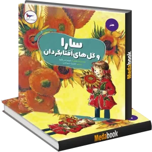 سارا و گل های آفتابگردان انتشارات پرستو