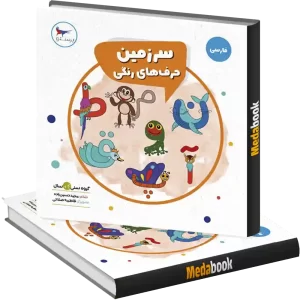 سرزمین حرف های رنگی انتشارات پرستو