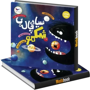 سیاه چاله شکمو انتشارات پرستو