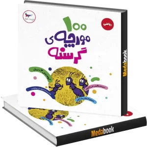صد مورچه گرسنه انتشارات پرستو