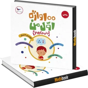 صد واژه اول من(ریاضی‌دان کوچولو) انتشارات پرستو