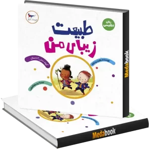 طبیعت زیبای من انتشارات پرستو