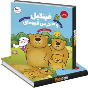فینگیل و سه خرس انتشارات پرستو