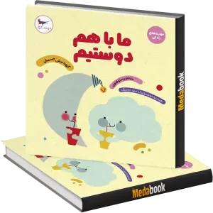 ما با هم دوستیم انتشارات پرستو