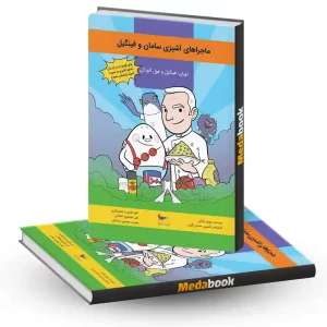 ماجراهای آشپزی سامان و فینگیل انتشارات پرستو