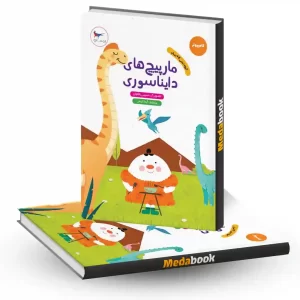 مارپیچ‌های دایناسوری انتشارات پرستو